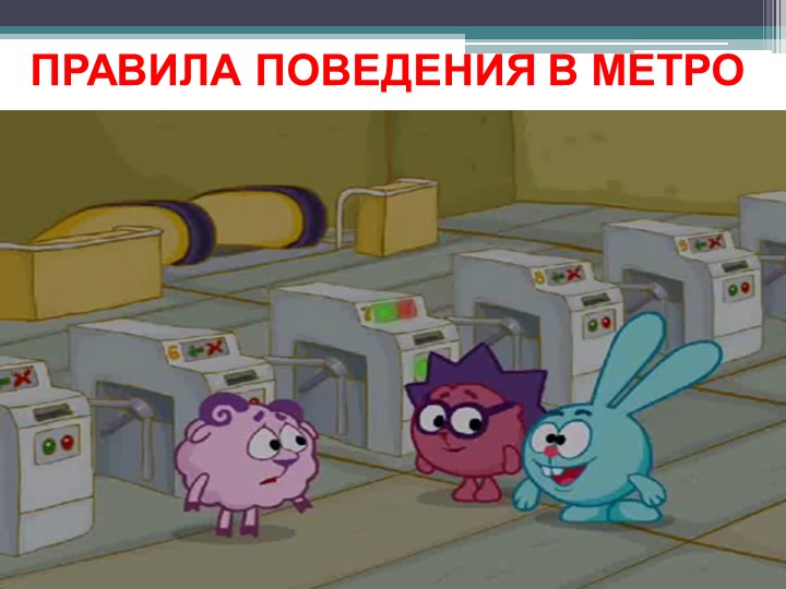 Презентация для дошкольников "Что такое метро?"