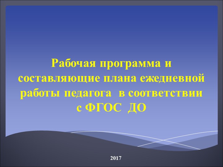 Структура рабочей программы в ДОУ