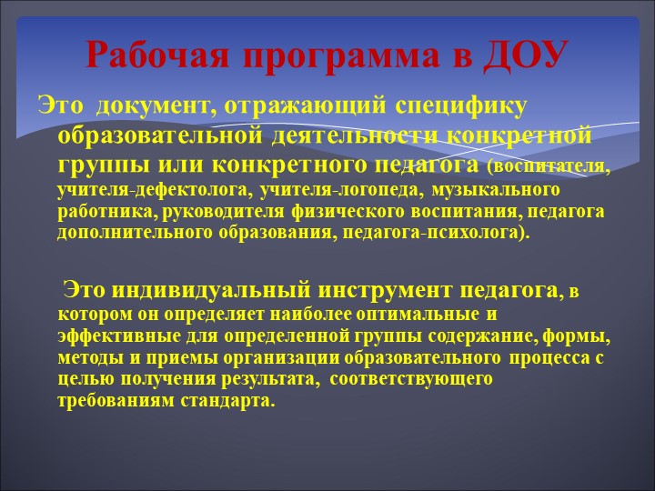 Структура рабочей программы в ДОУ