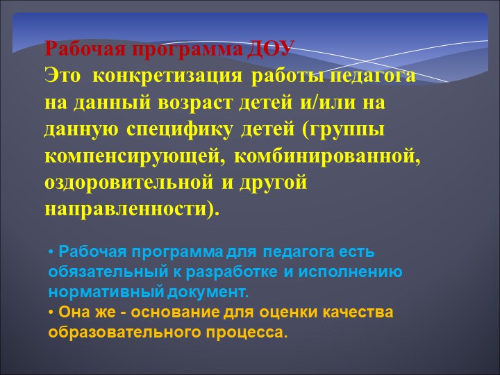 Структура рабочей программы в ДОУ