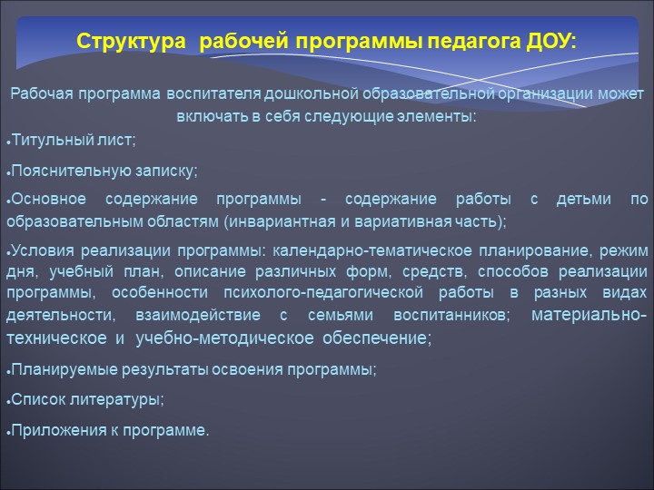 Структура рабочей программы в ДОУ