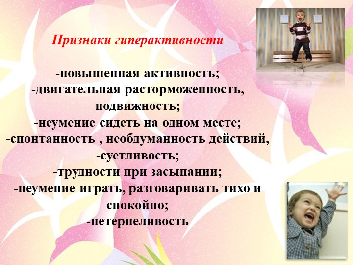 Презентация на тему "Признаки гиперактивности у детей дошкольного возраста"