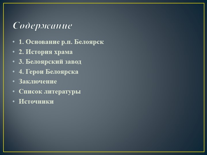 Презентация на тему"Моя малая Родина. Белоярск"