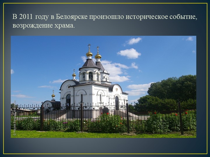 Презентация на тему"Моя малая Родина. Белоярск"