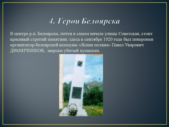 Презентация на тему"Моя малая Родина. Белоярск"