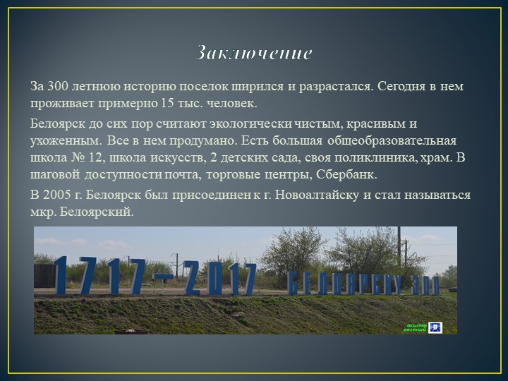 Презентация на тему"Моя малая Родина. Белоярск"