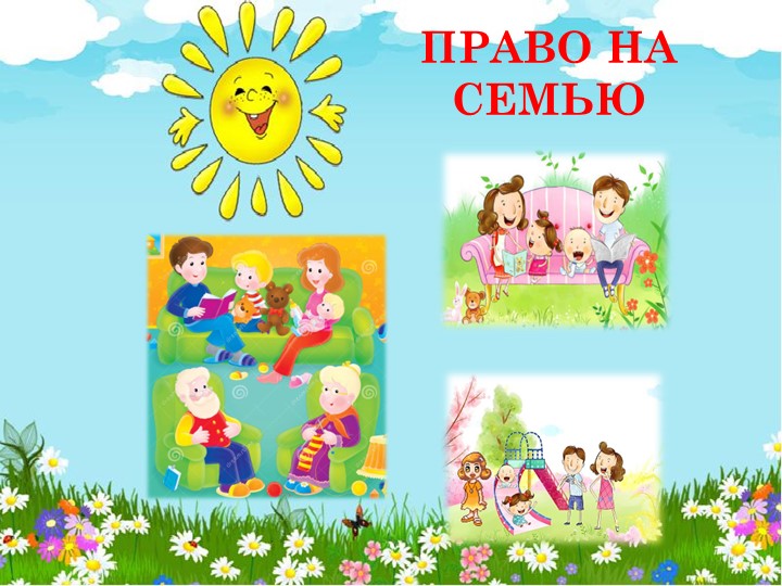 Презентация по правовому воспитанию "Дружная семейка"