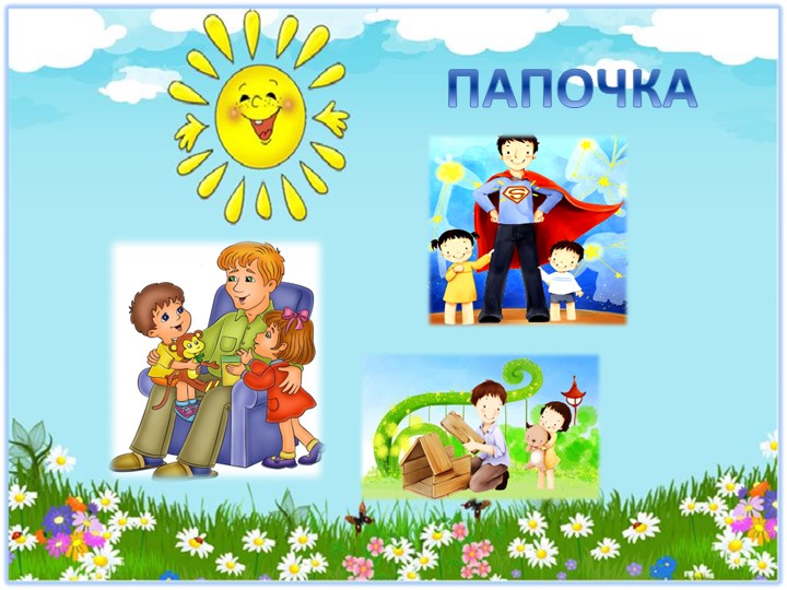 Презентация по правовому воспитанию "Дружная семейка"
