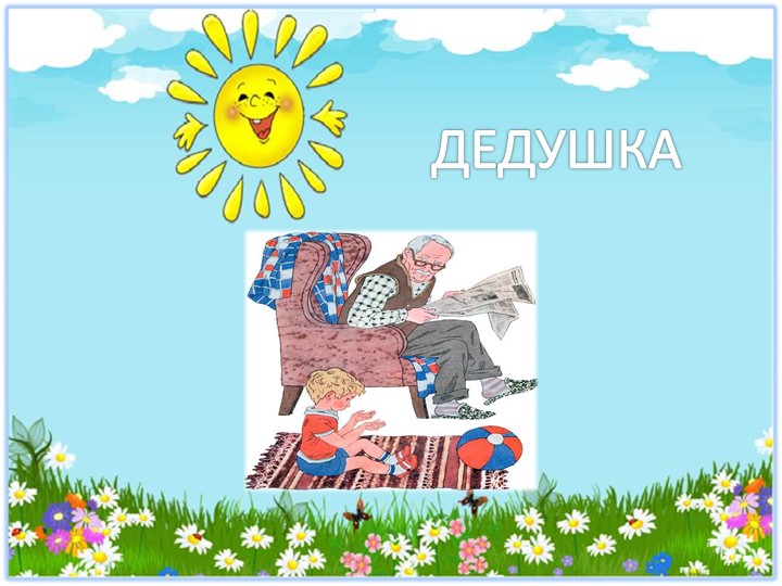 Презентация по правовому воспитанию "Дружная семейка"