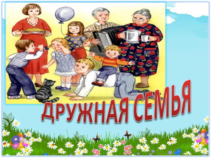 Презентация по правовому воспитанию "Дружная семейка"