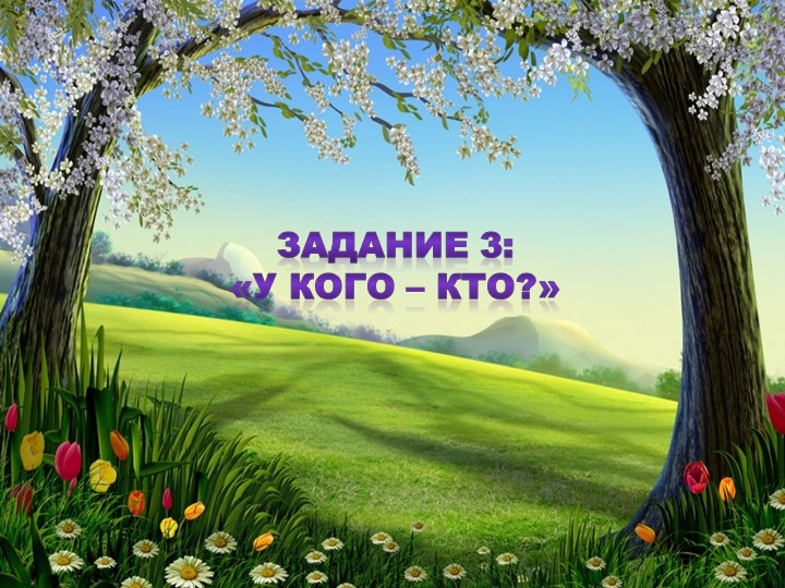 Серия интерактивных заданий по речевому развитию детей старшего дошкольного возраста групп компенсирующей направленности