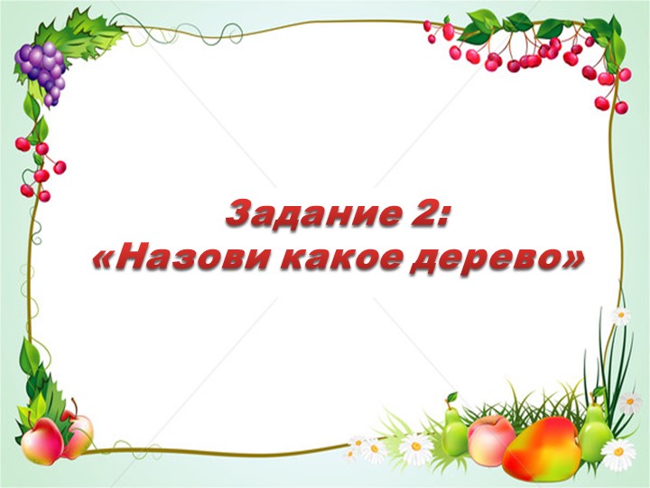 Интерактивное задание по речевому развитию