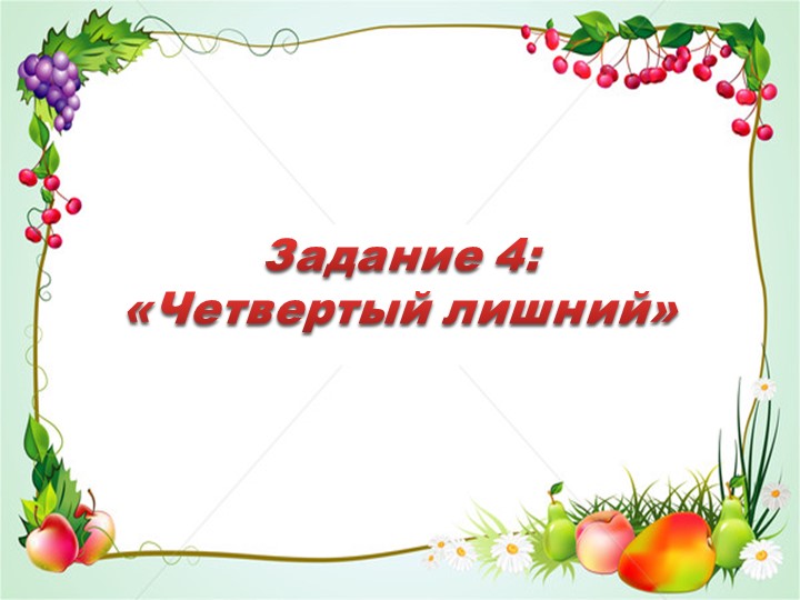 Интерактивное задание по речевому развитию