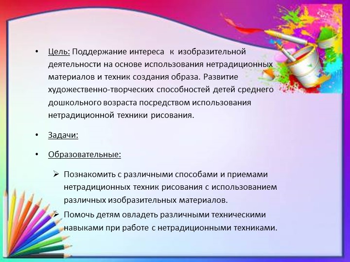 Презентация - Проект по освоению нетрадиционных техник рисования в средней группе«Краски детства»