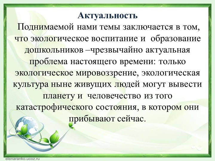 Презентация "Экологическое воспитание дошкольников"