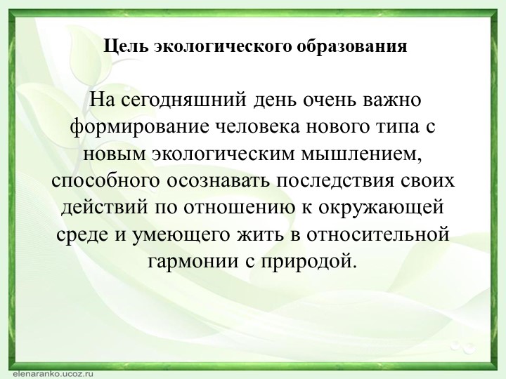 Презентация "Экологическое воспитание дошкольников"