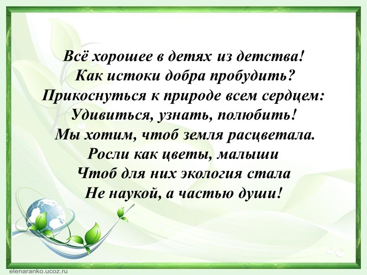 Презентация "Экологическое воспитание дошкольников"
