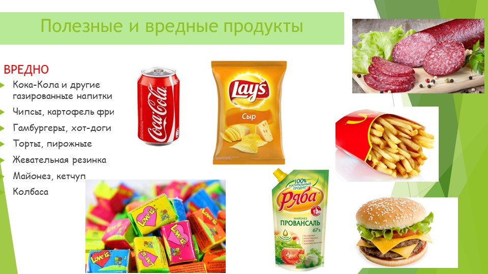 Презентация "Вредные и полезные продукты питания"