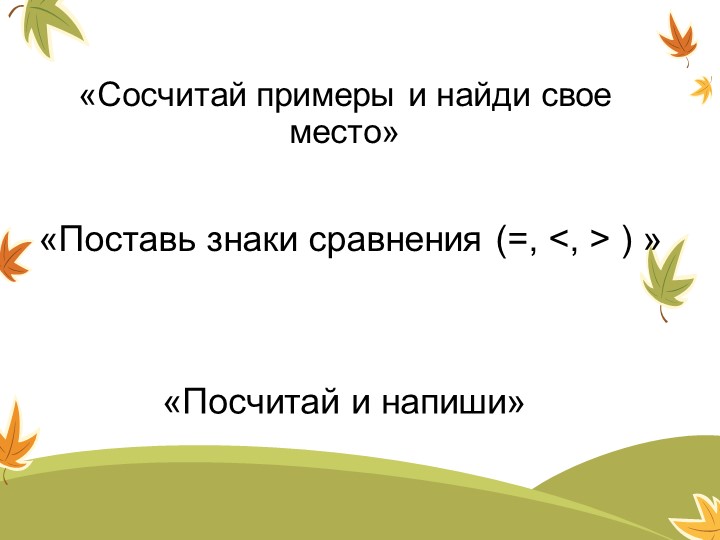 Презентация к занятию "Задания прекрасной Осени"