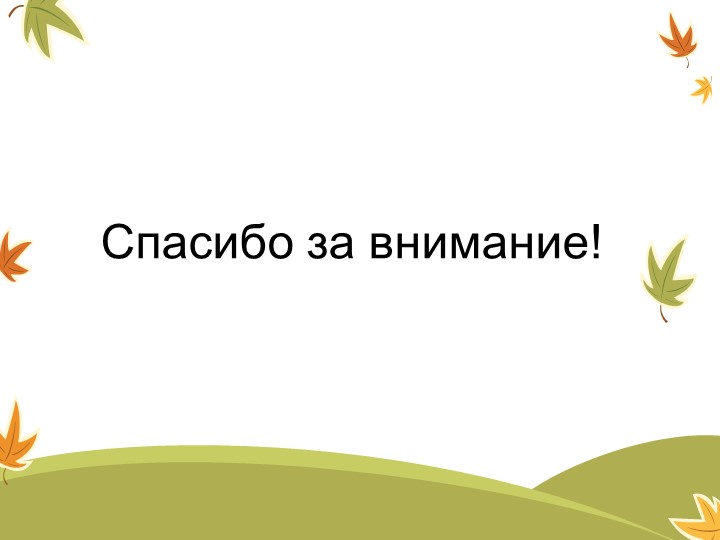 Презентация к занятию "Задания прекрасной Осени"