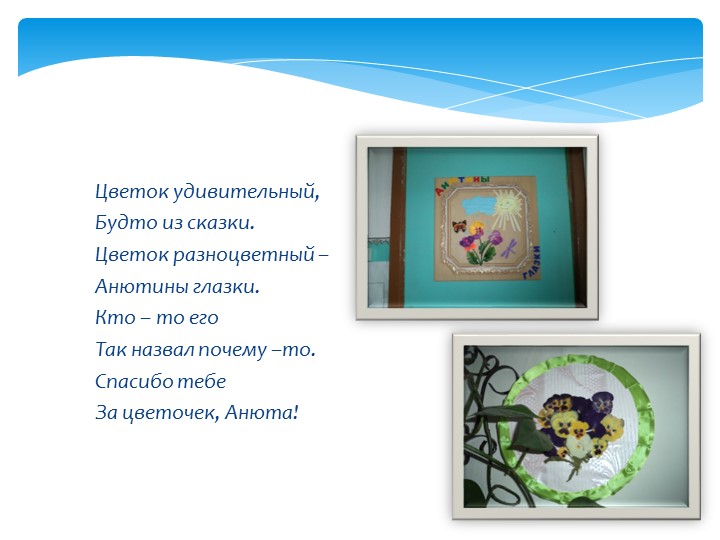 Презентация "Группа "Анютины глазки"