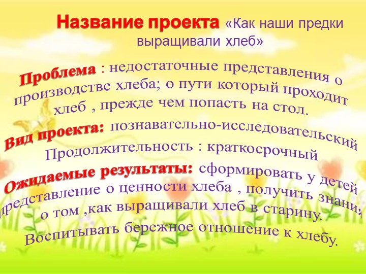 Проект "Как наши предки выращивали хлеб"