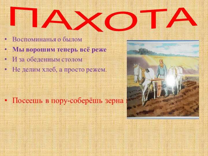 Проект "Как наши предки выращивали хлеб"