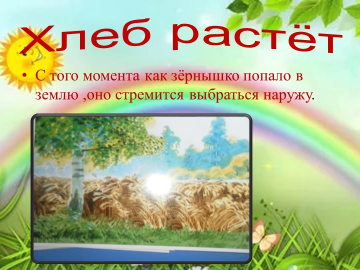 Проект "Как наши предки выращивали хлеб"