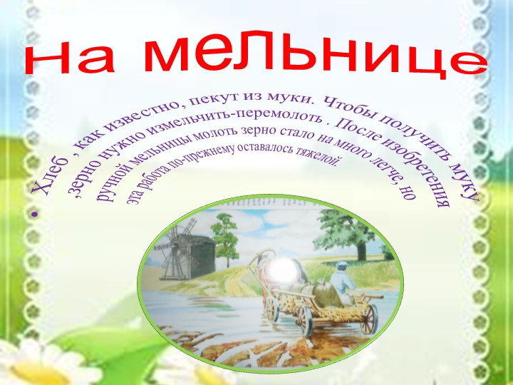 Проект "Как наши предки выращивали хлеб"