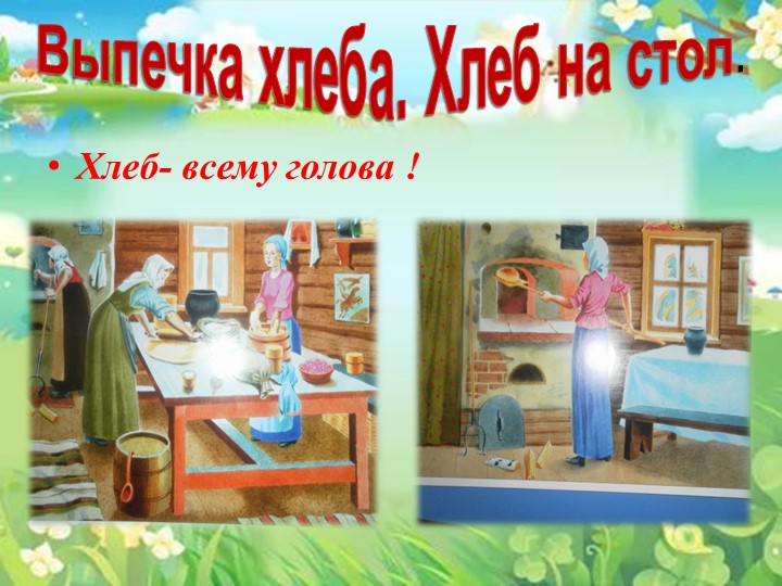 Проект "Как наши предки выращивали хлеб"