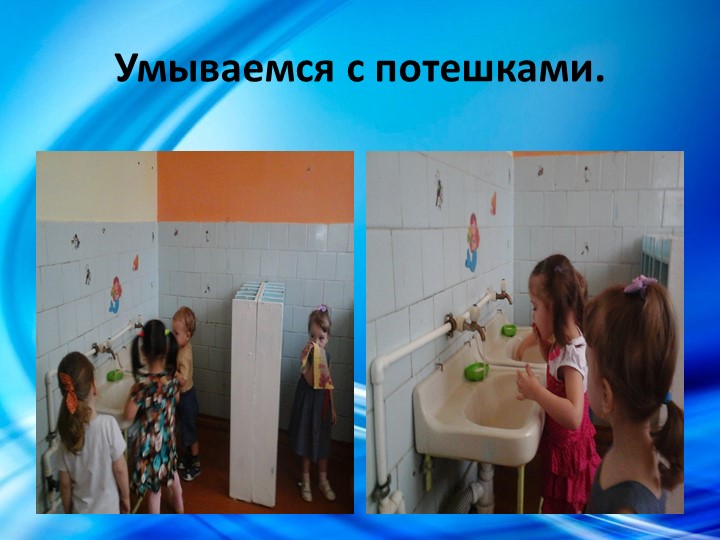 Проект в первой младшей группе "Водичка, водичка...".