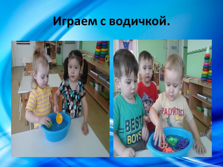 Проект в первой младшей группе "Водичка, водичка...".