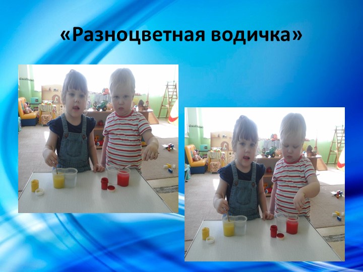 Проект в первой младшей группе "Водичка, водичка...".