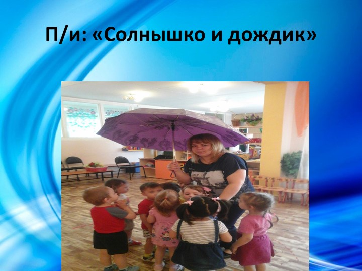 Проект в первой младшей группе "Водичка, водичка...".