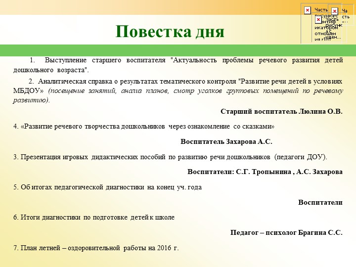 Педсовет «Речевое развитие дошкольников: проблемы, пути решения»
