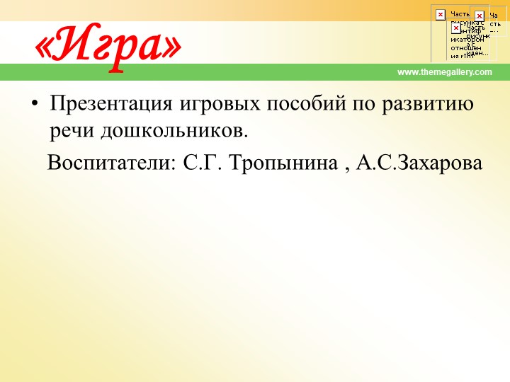 Педсовет «Речевое развитие дошкольников: проблемы, пути решения»