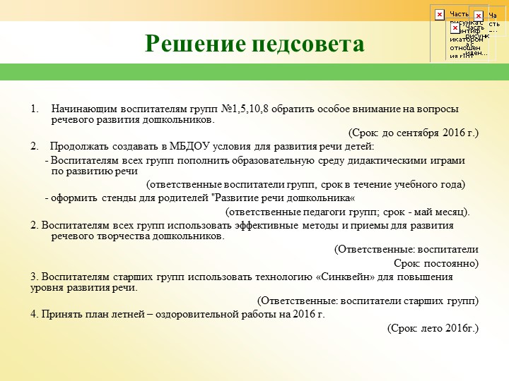 Педсовет «Речевое развитие дошкольников: проблемы, пути решения»
