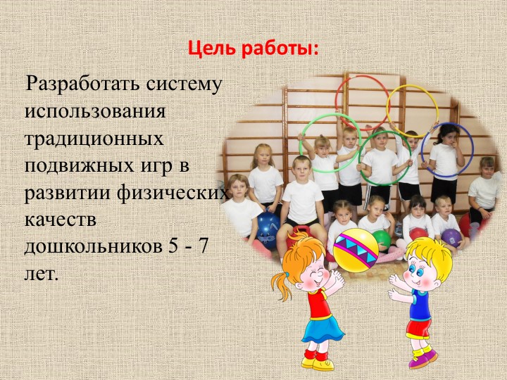« Формирование физических качеств у детей старшего дошкольного возраста в подвижных играх»