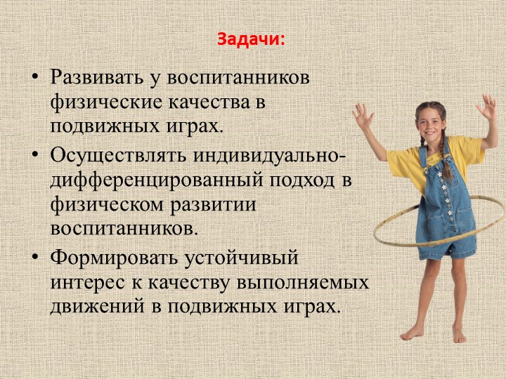 « Формирование физических качеств у детей старшего дошкольного возраста в подвижных играх»