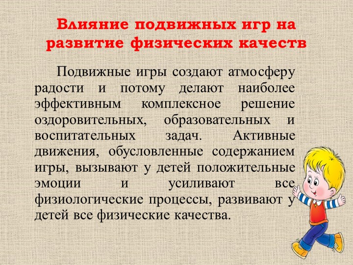 « Формирование физических качеств у детей старшего дошкольного возраста в подвижных играх»