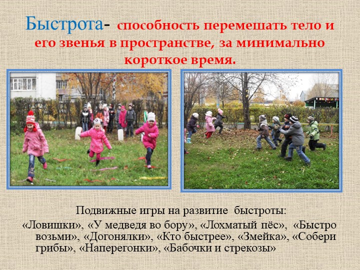 « Формирование физических качеств у детей старшего дошкольного возраста в подвижных играх»