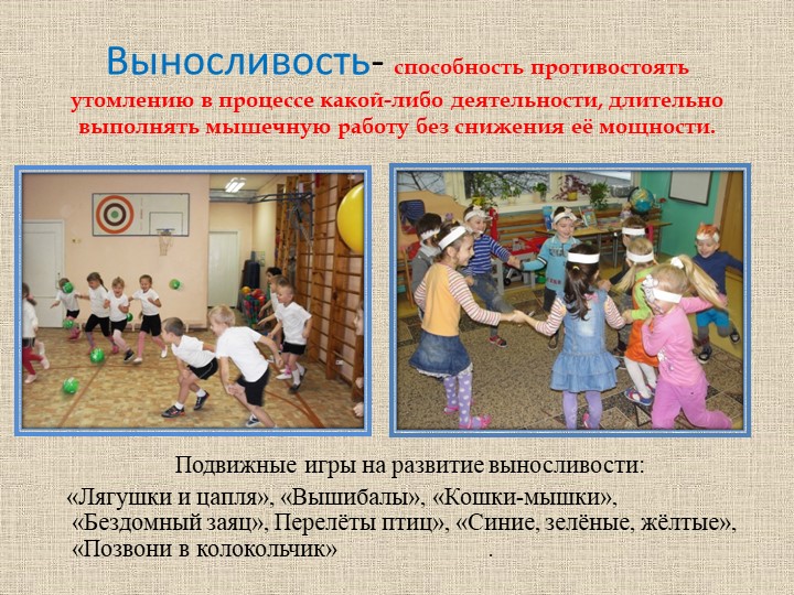 « Формирование физических качеств у детей старшего дошкольного возраста в подвижных играх»