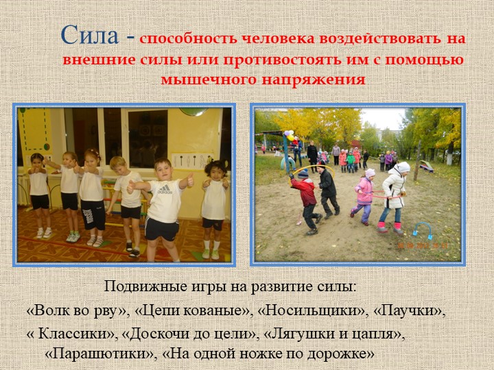 « Формирование физических качеств у детей старшего дошкольного возраста в подвижных играх»