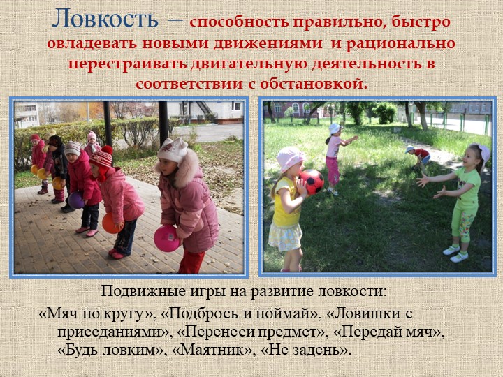 « Формирование физических качеств у детей старшего дошкольного возраста в подвижных играх»