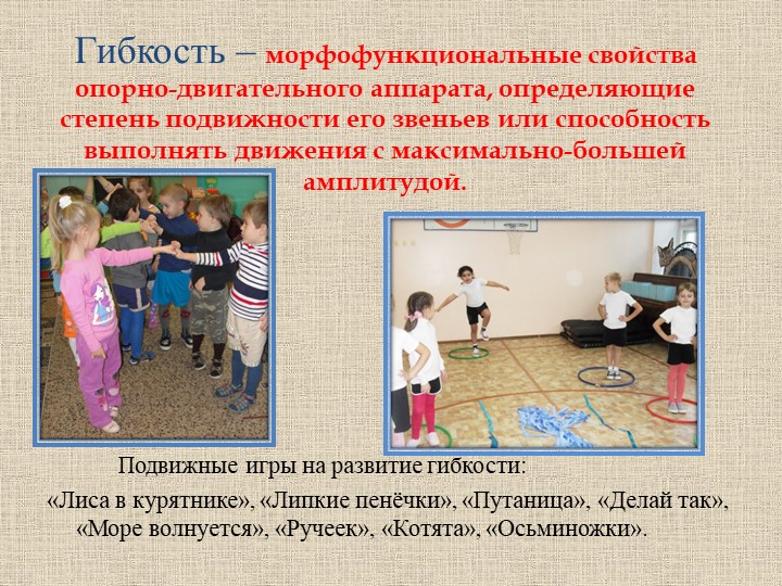 « Формирование физических качеств у детей старшего дошкольного возраста в подвижных играх»