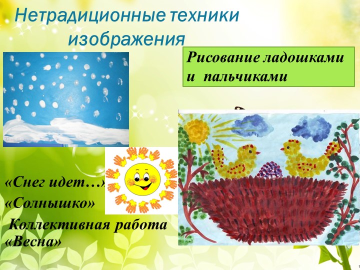 Проект нетрадиционное рисование "Учимся рисуя"