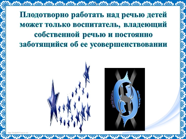 Презентация на тему "Речь педагога"