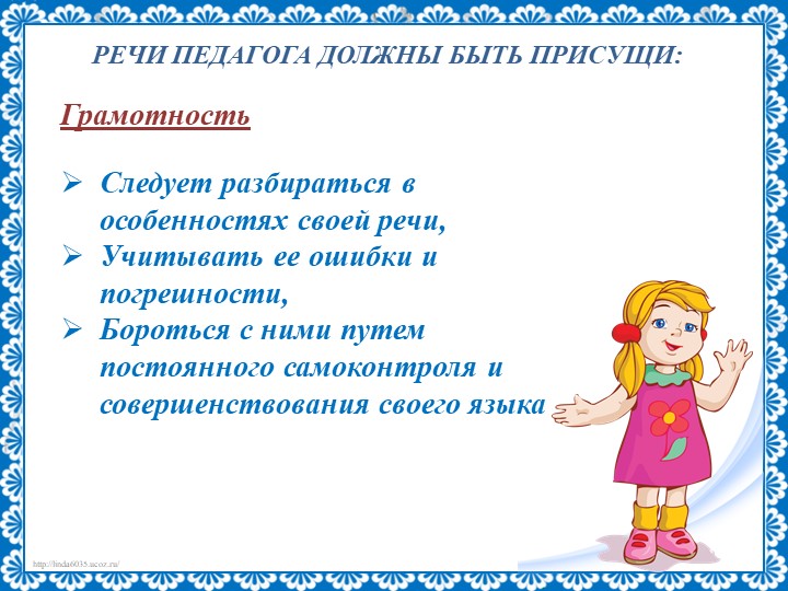 Презентация на тему "Речь педагога"