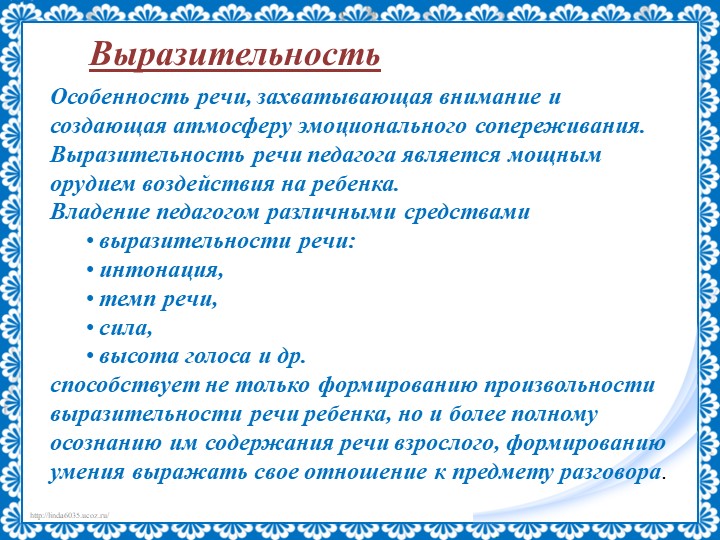 Презентация на тему "Речь педагога"