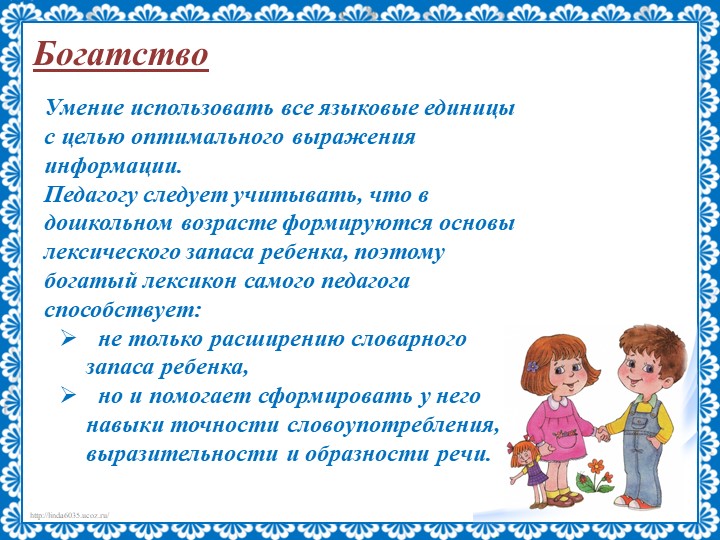 Презентация на тему "Речь педагога"